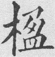 楹,黃自元 ,書法字典